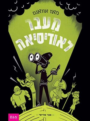 cover image of מעבר לאודיסאה